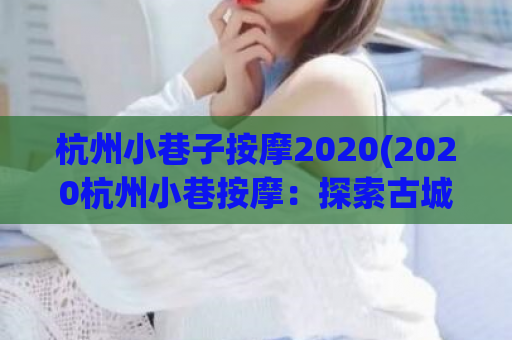 杭州小巷子按摩2020(2020杭州小巷按摩：探索古城之秘)