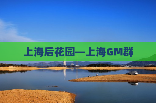 上海后花园—上海GM群