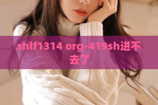 shlf1314 org-419sh进不去了