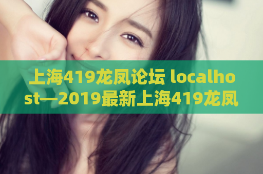 上海419龙凤论坛 localhost—2019最新上海419龙凤