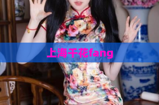 上海千花fang