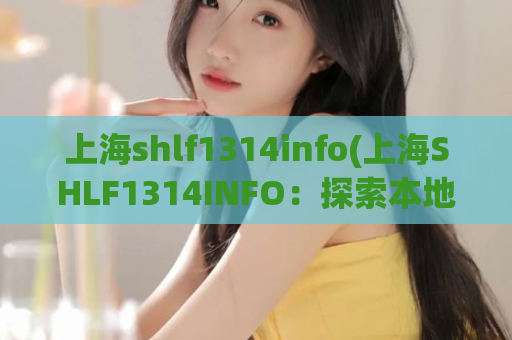 上海shlf1314info(上海SHLF1314INFO：探索本地SEO优化技巧)