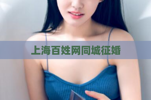 上海百姓网同城征婚