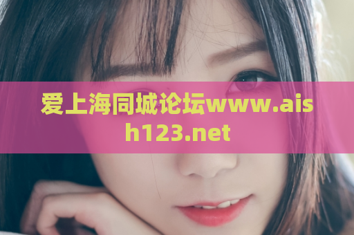 爱上海同城论坛www.aish123.net