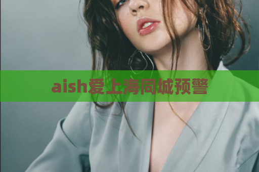 aish爱上海同城预警