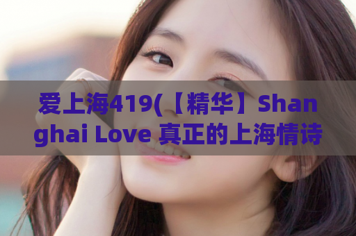 爱上海419(【精华】Shanghai Love 真正的上海情诗)