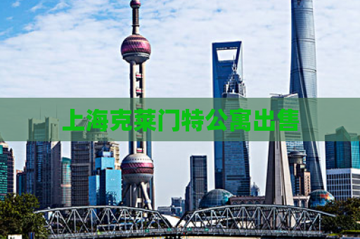 上海克莱门特公寓出售