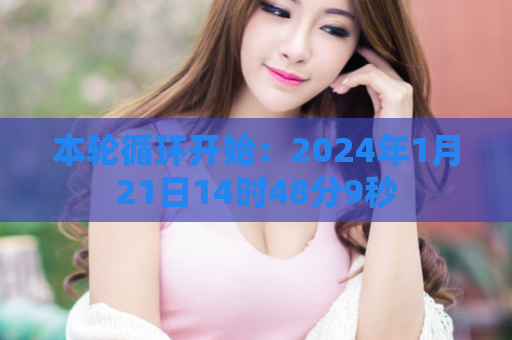 本轮循环开始：2024年1月21日14时48分9秒