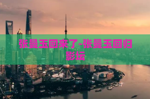 张曼玉回来了-张曼玉回归影坛