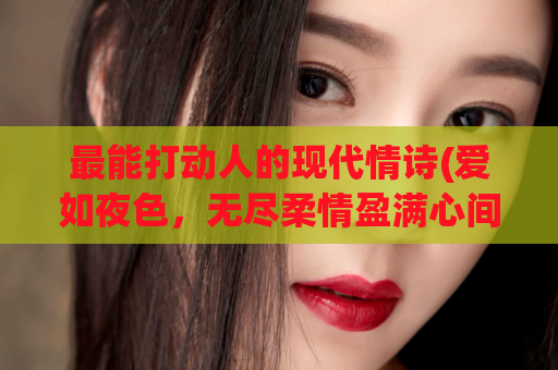 最能打动人的现代情诗(爱如夜色，无尽柔情盈满心间)