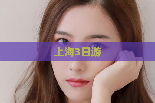上海3日游