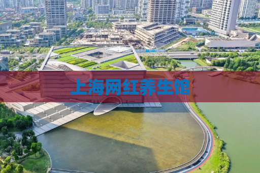 上海网红养生馆