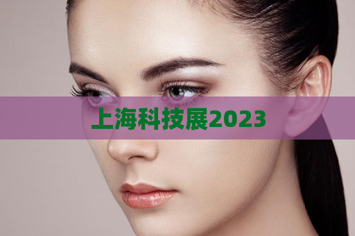 上海科技展2023