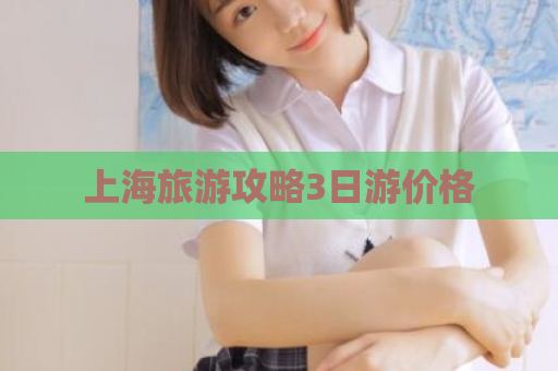 上海旅游攻略3日游价格