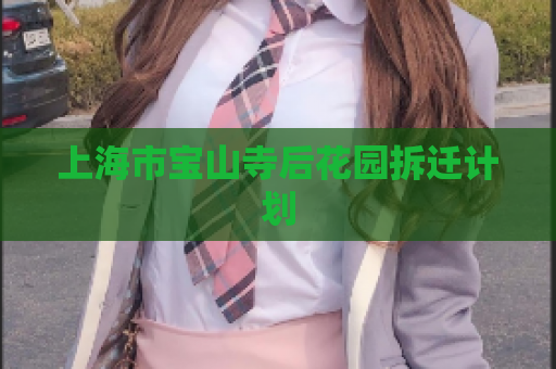 上海市宝山寺后花园拆迁计划