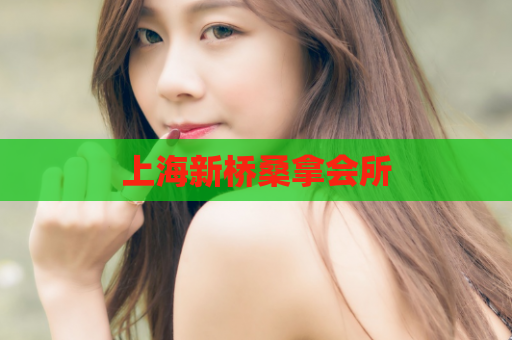 上海新桥桑拿会所