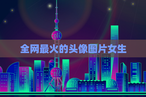 全网最火的头像图片女生