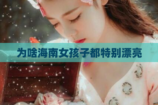 为啥海南女孩子都特别漂亮