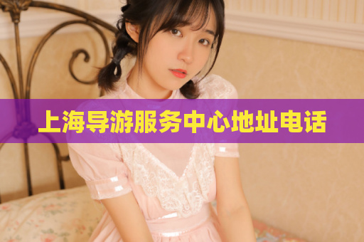 上海导游服务中心地址电话