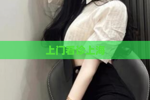 上门看诊上海
