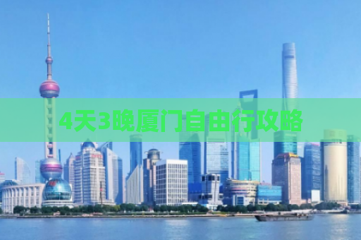 4天3晚厦门自由行攻略