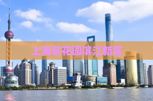 上海后花园滨江新区