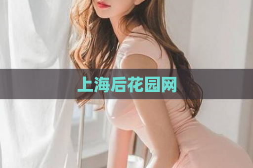 上海后花园网