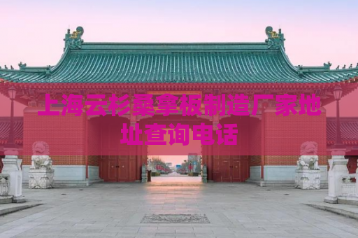 上海云杉桑拿板制造厂家地址查询电话
