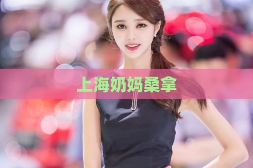 上海奶妈桑拿