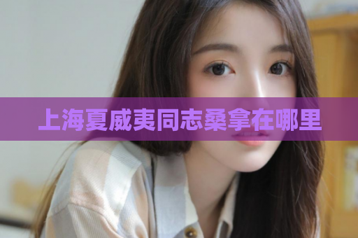 上海夏威夷同志桑拿在哪里