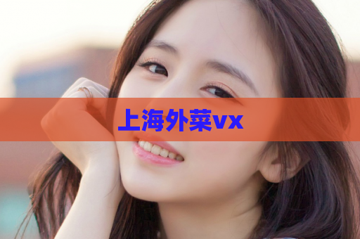 上海外菜vx