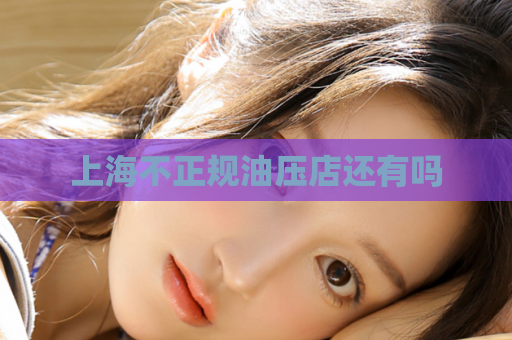 上海不正规油压店还有吗