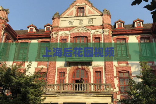 上海后花园视频