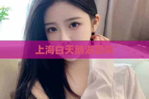 上海白天鹅湖桑拿