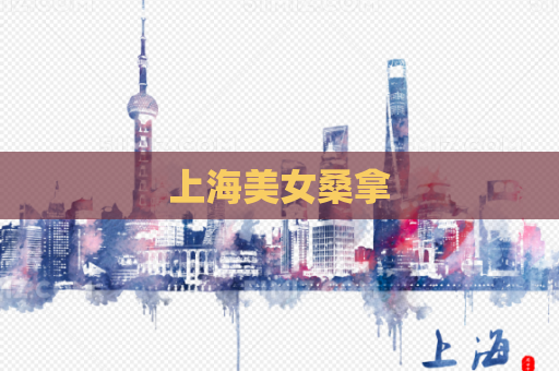 上海美女桑拿