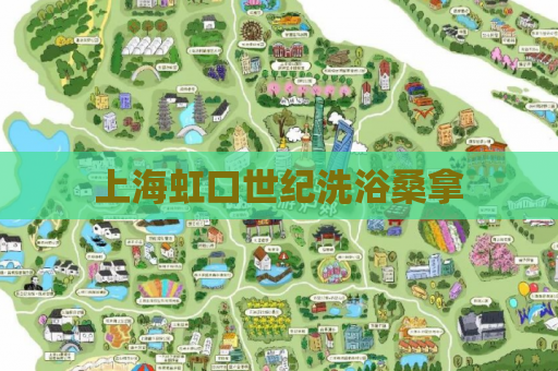 上海虹口世纪洗浴桑拿