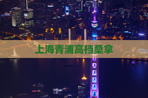 上海青浦高档桑拿