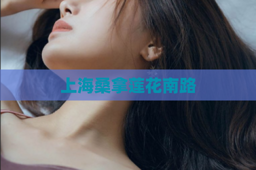 上海桑拿莲花南路