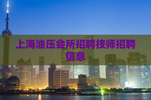 上海油压会所招聘技师招聘信息