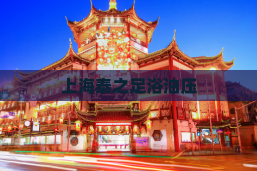 上海泰之足浴油压