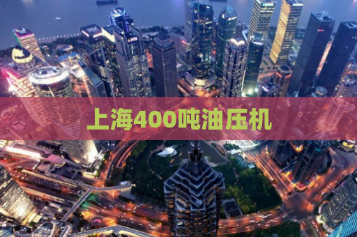 上海400吨油压机