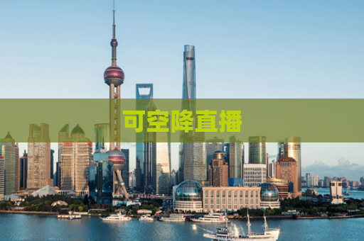可空降直播