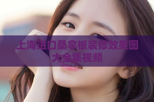 上海进口桑拿板装修效果图大全集视频