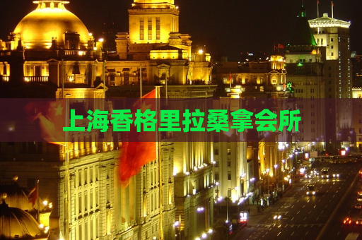 上海香格里拉桑拿会所