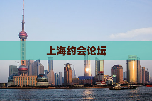 上海约会论坛