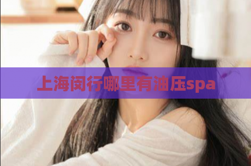 上海闵行哪里有油压spa