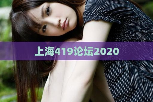 上海419论坛2020