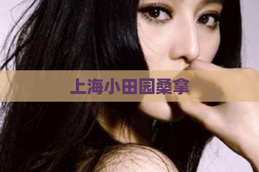 上海小田园桑拿