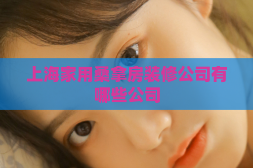上海家用桑拿房装修公司有哪些公司