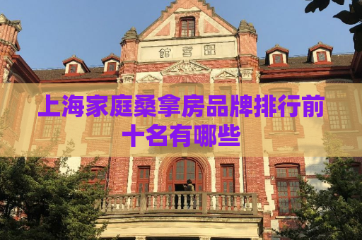 上海家庭桑拿房品牌排行前十名有哪些